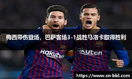 梅西带伤登场，巴萨客场3-1战胜马洛卡取得胜利