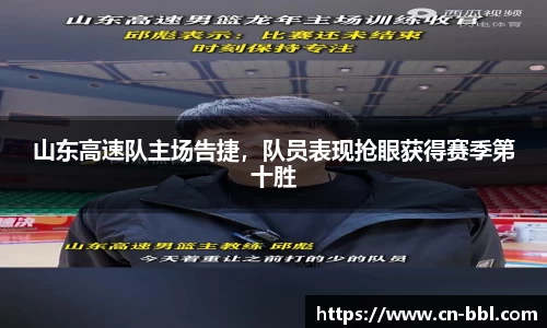 山东高速队主场告捷，队员表现抢眼获得赛季第十胜