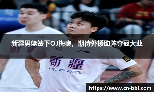 新疆男篮签下OJ梅奥，期待外援助阵夺冠大业