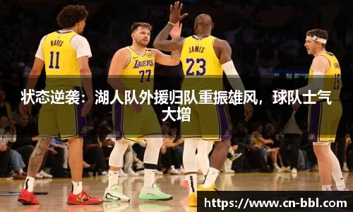 状态逆袭：湖人队外援归队重振雄风，球队士气大增