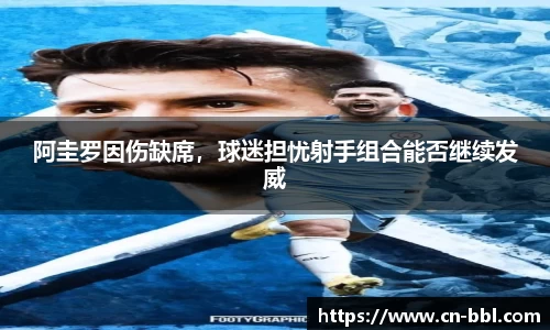 阿圭罗因伤缺席，球迷担忧射手组合能否继续发威