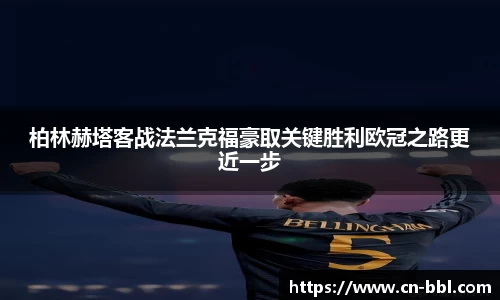 柏林赫塔客战法兰克福豪取关键胜利欧冠之路更近一步