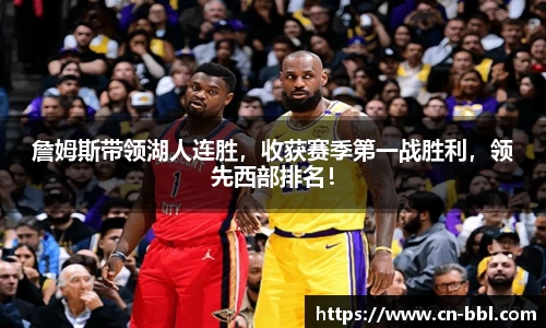 詹姆斯带领湖人连胜，收获赛季第一战胜利，领先西部排名！