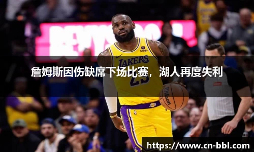 詹姆斯因伤缺席下场比赛，湖人再度失利