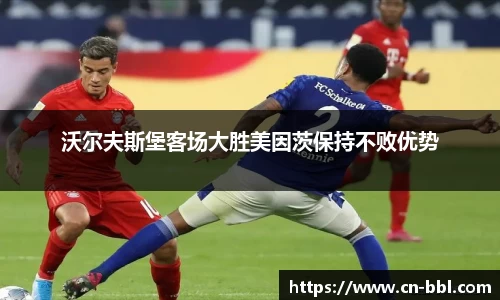 沃尔夫斯堡客场大胜美因茨保持不败优势