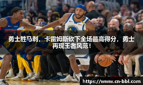 勇士胜马刺，卡雷姆斯砍下全场最高得分，勇士再现王者风范！