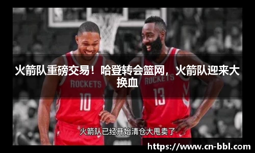 火箭队重磅交易！哈登转会篮网，火箭队迎来大换血