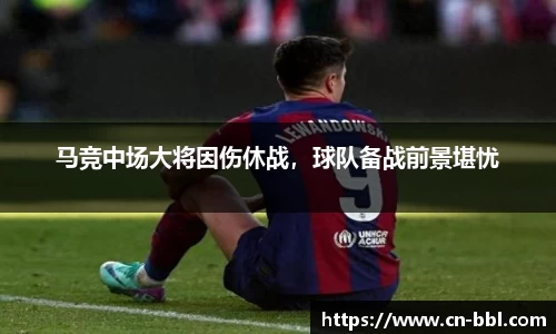 马竞中场大将因伤休战，球队备战前景堪忧