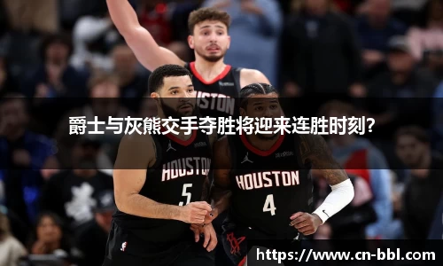 爵士与灰熊交手夺胜将迎来连胜时刻？