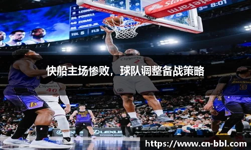 快船主场惨败，球队调整备战策略