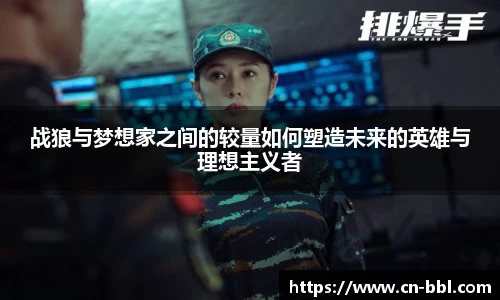 战狼与梦想家之间的较量如何塑造未来的英雄与理想主义者