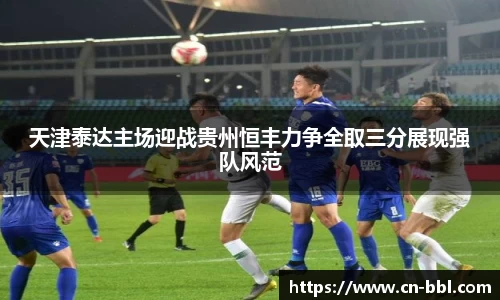 天津泰达主场迎战贵州恒丰力争全取三分展现强队风范
