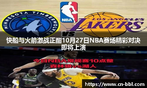 快船与火箭激战正酣10月27日NBA赛场精彩对决即将上演