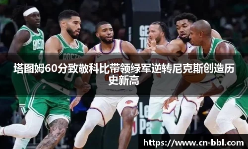 塔图姆60分致敬科比带领绿军逆转尼克斯创造历史新高