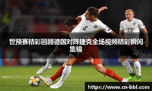 世预赛精彩回顾德国对阵捷克全场视频精彩瞬间集锦