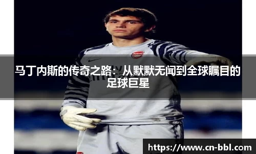 马丁内斯的传奇之路：从默默无闻到全球瞩目的足球巨星