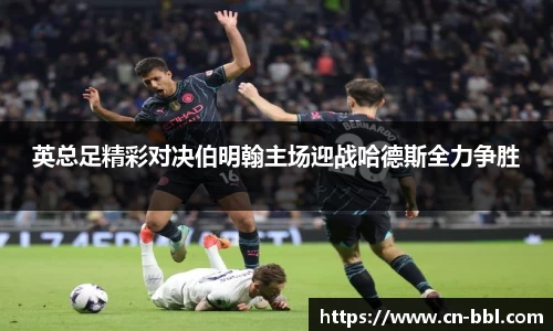 英总足精彩对决伯明翰主场迎战哈德斯全力争胜