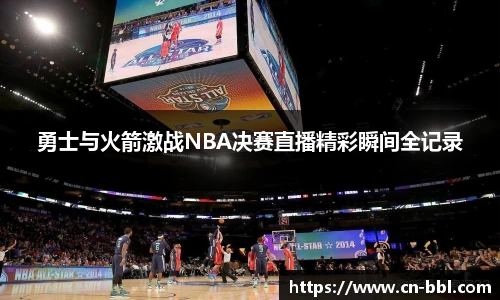 勇士与火箭激战NBA决赛直播精彩瞬间全记录