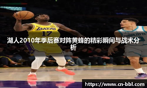 湖人2010年季后赛对阵黄蜂的精彩瞬间与战术分析