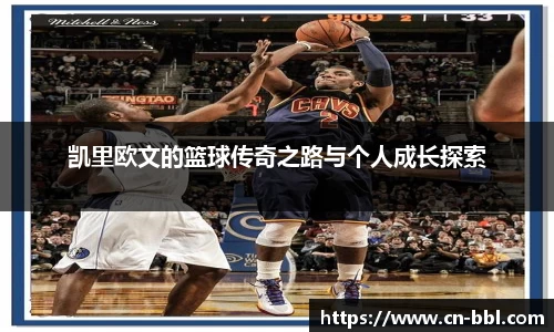 凯里欧文的篮球传奇之路与个人成长探索