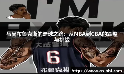 马尚布鲁克斯的篮球之路：从NBA到CBA的辉煌与挑战