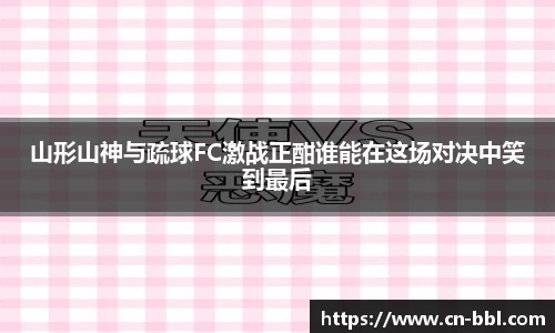 山形山神与疏球FC激战正酣谁能在这场对决中笑到最后