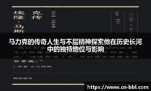马力克的传奇人生与不屈精神探索他在历史长河中的独特地位与影响