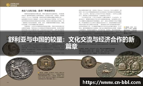 舒利亚与中国的较量：文化交流与经济合作的新篇章