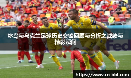 冰岛与乌克兰足球历史交锋回顾与分析之战绩与精彩瞬间