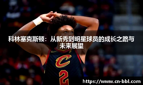 科林塞克斯顿：从新秀到明星球员的成长之路与未来展望