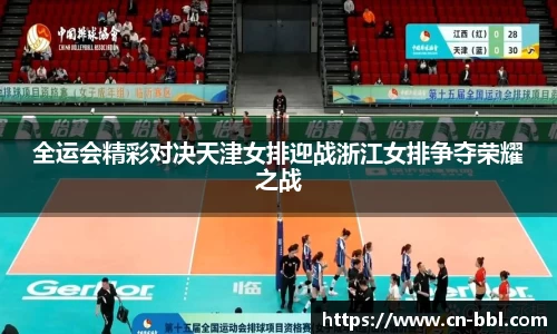 全运会精彩对决天津女排迎战浙江女排争夺荣耀之战