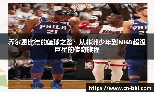 乔尔恩比德的篮球之路：从非洲少年到NBA超级巨星的传奇旅程