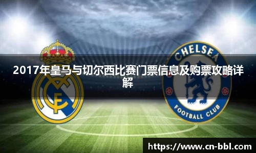 2017年皇马与切尔西比赛门票信息及购票攻略详解