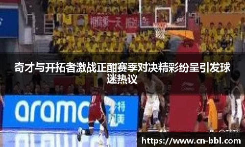奇才与开拓者激战正酣赛季对决精彩纷呈引发球迷热议