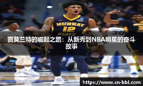 贾莫兰特的崛起之路：从新秀到NBA明星的奋斗故事