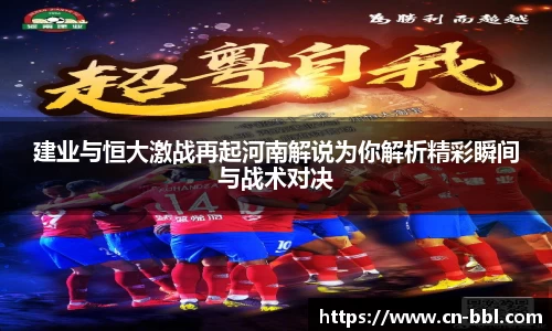建业与恒大激战再起河南解说为你解析精彩瞬间与战术对决