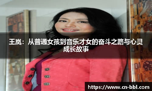 王岚：从普通女孩到音乐才女的奋斗之路与心灵成长故事