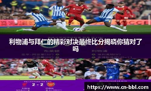 利物浦与拜仁的精彩对决最终比分揭晓你猜对了吗