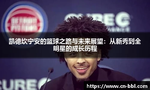 凯德坎宁安的篮球之路与未来展望：从新秀到全明星的成长历程