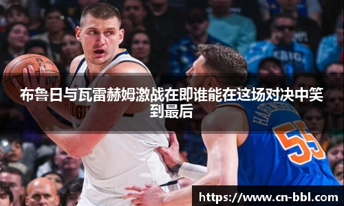 布鲁日与瓦雷赫姆激战在即谁能在这场对决中笑到最后