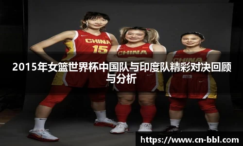 2015年女篮世界杯中国队与印度队精彩对决回顾与分析