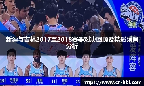 新疆与吉林2017至2018赛季对决回顾及精彩瞬间分析