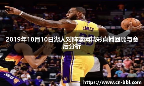 2019年10月10日湖人对阵篮网精彩直播回顾与赛后分析