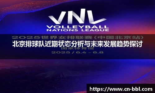 北京排球队近期状态分析与未来发展趋势探讨