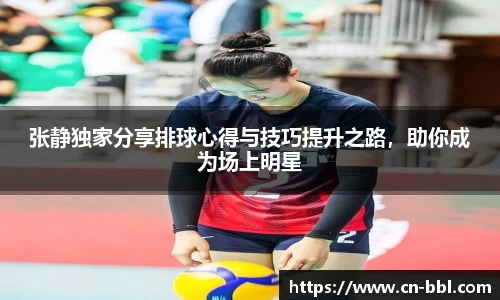 张静独家分享排球心得与技巧提升之路，助你成为场上明星