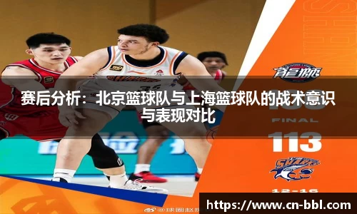 赛后分析：北京篮球队与上海篮球队的战术意识与表现对比