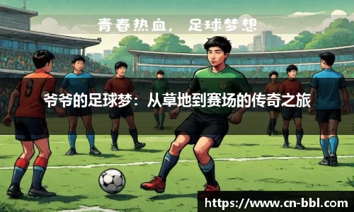 爷爷的足球梦：从草地到赛场的传奇之旅
