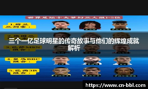 三个一亿足球明星的传奇故事与他们的辉煌成就解析