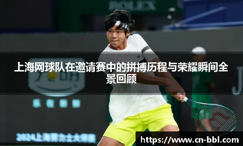 上海网球队在邀请赛中的拼搏历程与荣耀瞬间全景回顾
