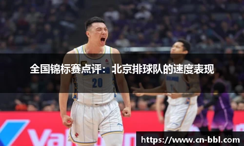 全国锦标赛点评：北京排球队的速度表现
